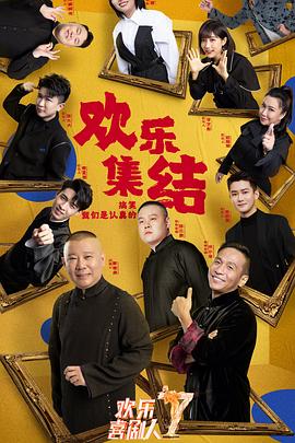 歡樂喜劇人第7季悠享版