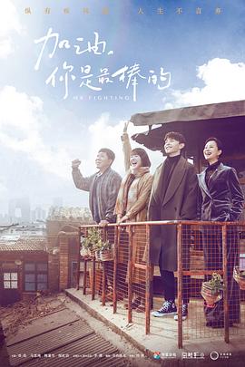 加油，你是最棒的[DVD版]