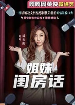 姐妹閨房話