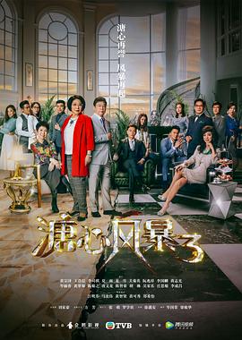 溏心風(fēng)暴3[粵語版]