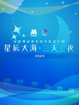 星辰大?！と烊闺娪邦l道青年演員優(yōu)選計(jì)劃2024
