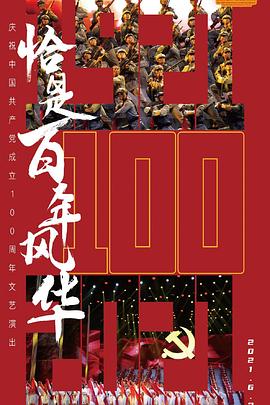 恰是百年風(fēng)華