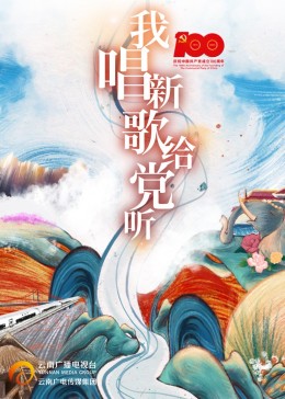 我唱新歌給黨聽