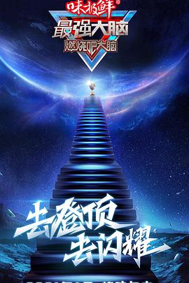 最強(qiáng)大腦第8季悠享版