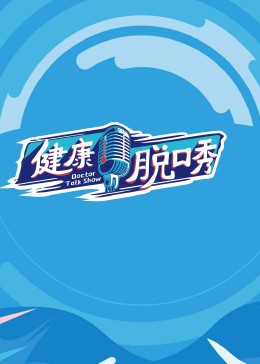 健康脫口秀