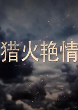 獵火艷情