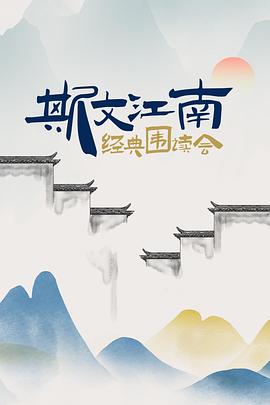 斯文江南·經(jīng)典圍讀會