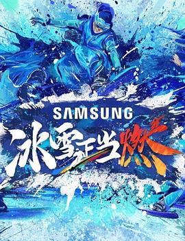 冰雪正當燃悠享版