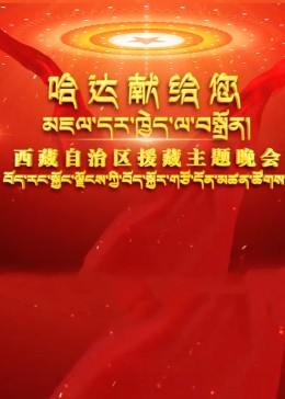 援藏晚會：一起夢回援藏的那段歲月