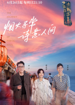 還有詩(shī)和遠(yuǎn)方詩(shī)畫浙江篇