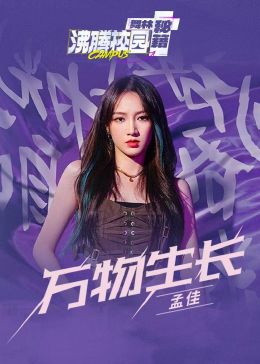 《萬(wàn)物生長(zhǎng)》沸騰校園舞林秘籍