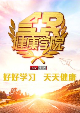 全民健康學(xué)院