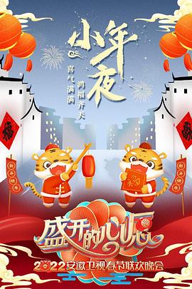 盛開的心愿 2022年安徽春節(jié)聯歡晚會