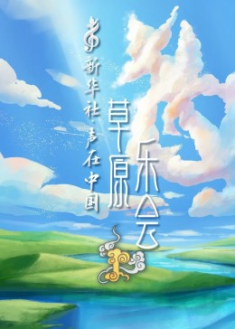 聲在中國-草原樂會(huì)