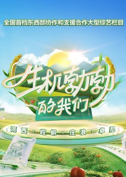 生機勃勃的我們