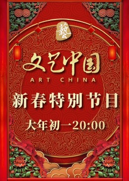 文藝中國(guó)2022新春特別節(jié)目