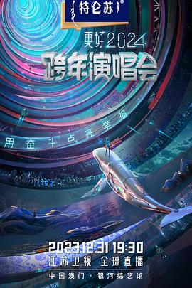 江蘇衛(wèi)視更好2024跨年演唱會(huì)