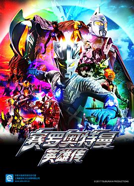 賽羅奧特曼英雄傳中文版