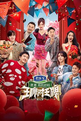 王牌對(duì)王牌 第八季