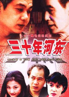 三十年河東