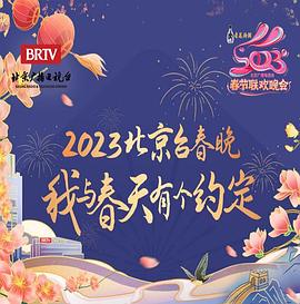 2023年北京衛(wèi)視春節(jié)聯(lián)歡晚會(huì)