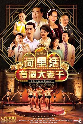 荷里活有個大老千[粵語版]