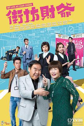街坊財爺[普通話版]