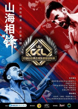 中國(guó)自由搏擊俱樂部超級(jí)聯(lián)賽