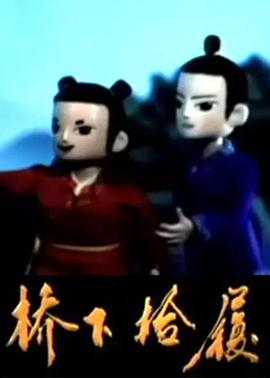 橋下拾履