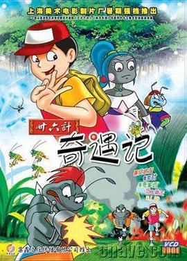 三十六計(jì)奇遇記
