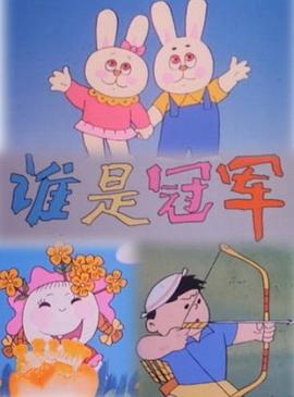 誰是冠軍