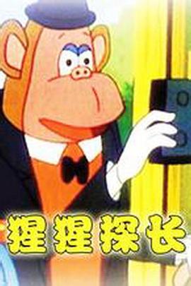 猩猩探長(zhǎng)