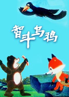 智斗烏鴉