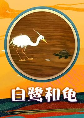 白鷺和龜