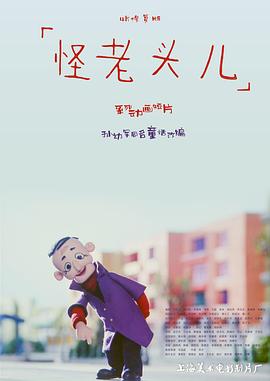 怪老頭兒