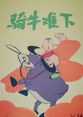 騎牛難下