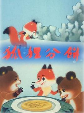狐貍分餅