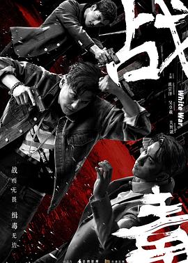 戰(zhàn)毒[粵語版]