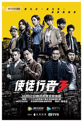 使徒行者3[粵語版]