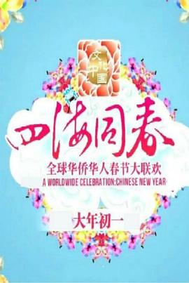 文化中國(guó) 四海同春 2018全球華僑華人春節(jié)大聯(lián)歡