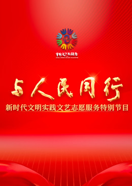 與人民同行——新時(shí)代文明實(shí)踐文藝志愿服務(wù)特別節(jié)目