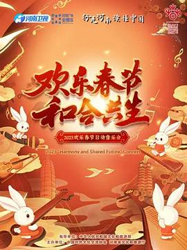 2023歡樂(lè)春節(jié) 和合共生音樂(lè)會(huì)