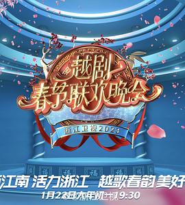 浙江衛(wèi)視2023春節(jié)越劇聯(lián)歡晚會