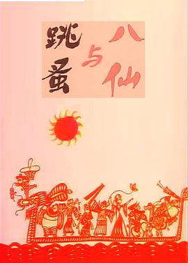 八仙與跳蚤