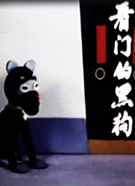 看門的黑狗