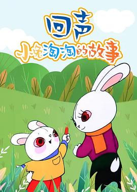 回聲——小兔淘淘的故事