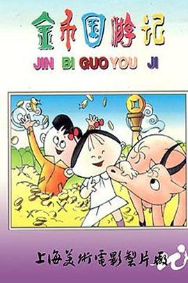 金幣國(guó)游記