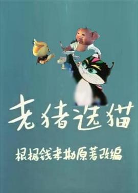老豬選貓