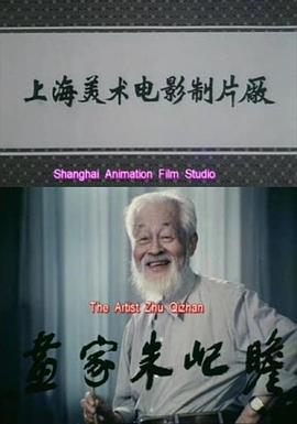 畫家朱屺瞻
