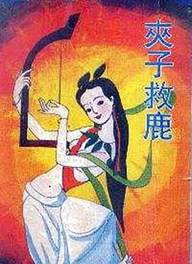 夾子救鹿